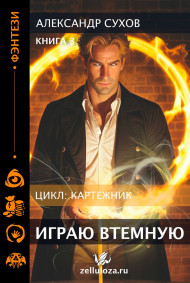 Картежник 3 Играю втемную!