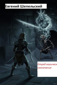 Обложка книги Отряд магического назначения