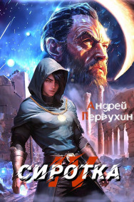 Обложка книги Сиротка. Книга четвёртая