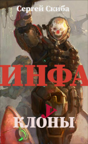 ИНФА. Клоуны