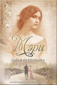 Ратникова Дарья - Мэри. Не герой моего романа