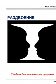 Илья Уверский - Раздвоение. Учебник для начинающих пророков