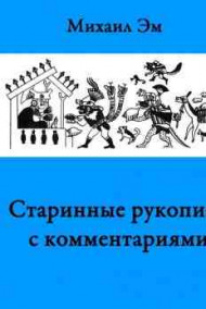 Старинные рукописи с комментариями