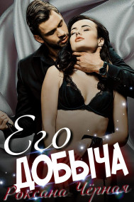 Обложка книги Его добыча