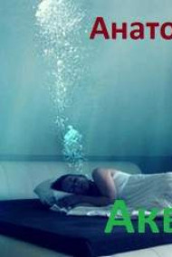 Обложка книги Аква-человек