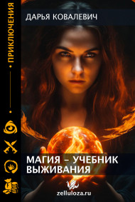 Обложка книги Магия - учебник выживания