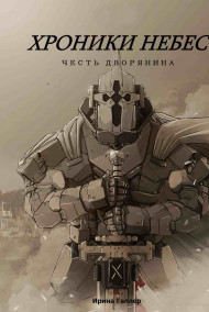 Ирина Геллер - Хроники Небес. Честь дворянина