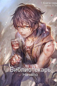 Admiral_Di_Edgar - Библиотекарь (Начало)