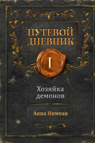 Хозяйка демонов