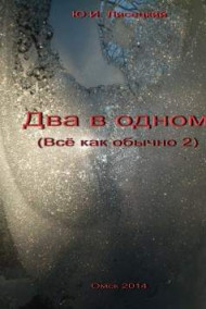 Два в одном (Все как обычно - 2)
