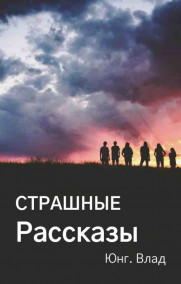 Влад Котов - Страшные рассказы