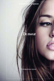 Обложка книги Лялька