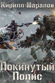 Покинутый Полис