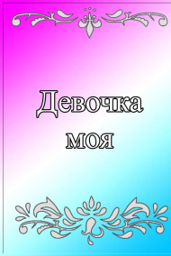 Обложка книги Девочка моя