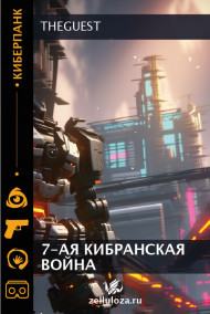 Обложка книги 7-ая Кибранская война