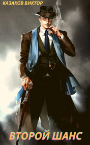 Второй Шанс