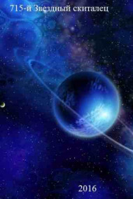 715-й Звездный скиталец