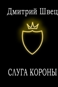 Обложка книги Слуга Короны
