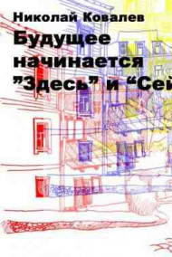 «Будущее начинается "здесь" и "сейчас"»