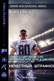 Нечестный штрафной