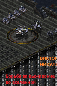 Обложка книги Борьба за выживание во вселенной.