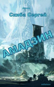 Сергей Скиба - Амадзин