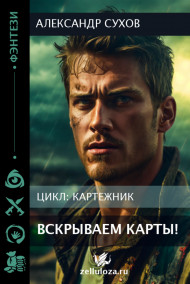 Картежник 4 Вскрываем карты!