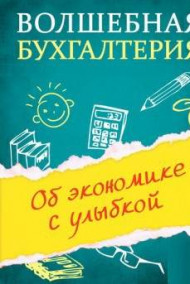 Медведев М.Ю. - Волшебная бухгалтерия