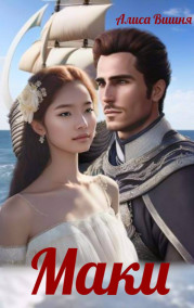 Алиса Вишня - Маки