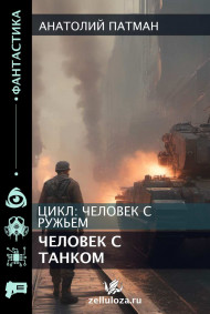 Обложка книги Человек с танком