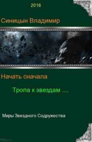 Начать сначала. Тропа к звездам.