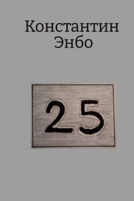 Обложка книги 25