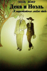 Март Май - Дека и Ноэль. Я недостаточно люблю тебя...