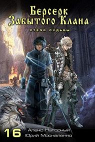 Берсерк забытого клана СТЕЗЯ СУДЬБЫ