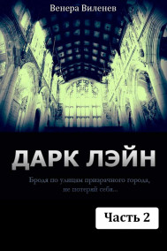 Венера Виленев - Дарк Лэйн. Часть 2