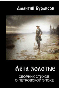 Александр Ораниенбаум - Лета золотые