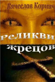 Обложка книги Реликвия жрецов