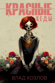 Красные кеды