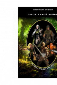 Герои чужой войны