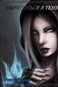 Обложка книги ОБРАТИТЬСЯ В ТЕНЬ
