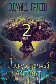 Принудительный контракт-2 (18+)