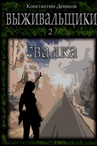 Выживальщики 2. Свалка