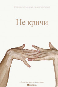 Обложка книги Не кричи