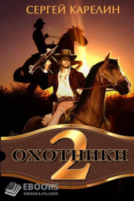 Обложка книги Охотники 2 Месть Картелло