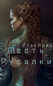 Обложка книги Месть Русалки