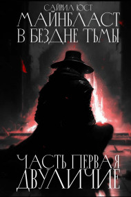 Обложка книги Двуличие I