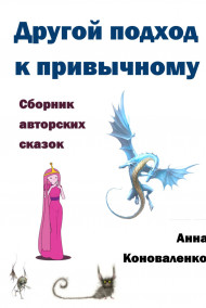 Анна Коноваленко - Другой подход к привычному