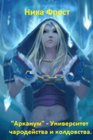 Обложка книги "Арканум - Университет чародейства и колдовства"