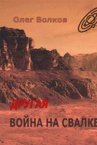 Обложка книги Другая война на Свалке