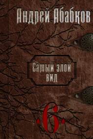 Самый злой вид 6. Нужная кровь.